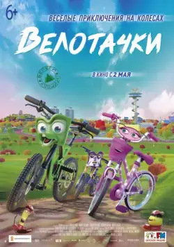 Велотачки / Bikes (2018) мультфильм смотреть онлайн Велотачки / Bikes (2018) мультфильм смотреть онлайн в хорошем качестве