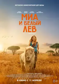 Миа и белый лев / Mia et le lion blanc (2018) фильм смотреть онлайн Миа и белый лев / Mia et le lion blanc (2018) фильм смотреть онлайн в хорошем качестве