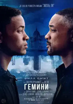 Гемини / Gemini Man (2019) фильм смотреть онлайн Гемини / Gemini Man (2019) фильм смотреть онлайн в хорошем качестве