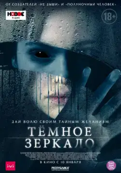 Смотреть Тёмное зеркало / Look Away (2018) фильм онлайн на русском