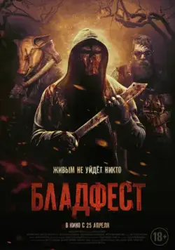 Бладфест / Blood Fest (2018) фильм смотреть онлайн Бладфест / Blood Fest (2018) фильм смотреть онлайн в хорошем качестве