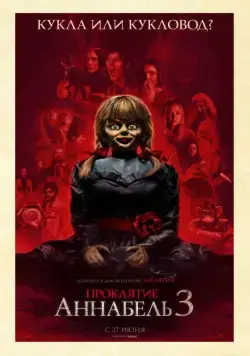 Проклятие Аннабель 3 / Annabelle Comes Home (2019) фильм смотреть онлайн Проклятие Аннабель 3 / Annabelle Comes Home (2019) фильм смотреть онлайн в хорошем качестве