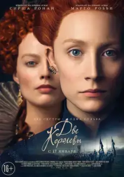 Две королевы / Mary Queen of Scots (2018) фильм смотреть онлайн Две королевы / Mary Queen of Scots (2018) фильм смотреть онлайн в хорошем качестве