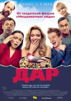 Дар (2018) фильм смотреть онлайн Дар (2018) фильм смотреть онлайн в хорошем качестве