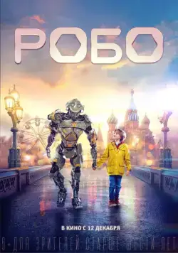 Робо (2019) фильм смотреть онлайн Робо (2019) фильм смотреть онлайн в хорошем качестве