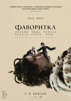 Фаворитка / The Favourite (2018) фильм смотреть онлайн Фаворитка / The Favourite (2018) фильм смотреть онлайн в хорошем качестве