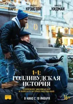 1+1: Голливудская история / The Upside (2018) фильм смотреть онлайн 1+1: Голливудская история / The Upside (2018) фильм смотреть онлайн в хорошем качестве