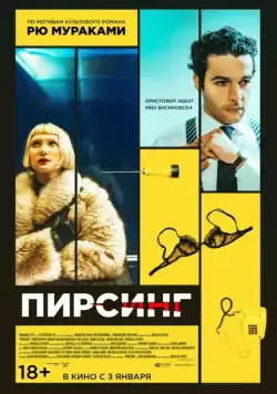 Пирсинг / Piercing (2018) фильм смотреть онлайн Пирсинг / Piercing (2018) фильм смотреть онлайн в хорошем качестве