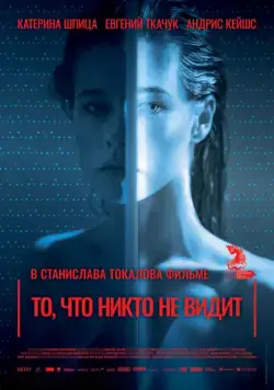 То, что никто не видит / Tas, ko vini neredz (2017) фильм смотреть онлайн То, что никто не видит / Tas, ko vini neredz (2017) фильм смотреть онлайн в хорошем качестве