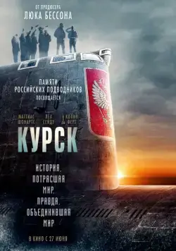 Курск / Kursk (2018) фильм смотреть онлайн Курск / Kursk (2018) фильм смотреть онлайн в хорошем качестве