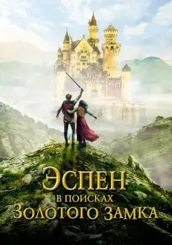 Эспен в поисках Золотого замка / Askeladden - I Soria Moria slott (2019) фильм смотреть онлайн Эспен в поисках Золотого замка / Askeladden - I Soria Moria slott (2019) фильм смотреть онлайн в хорошем качестве