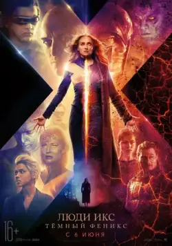 Люди Икс: Тёмный Феникс / Dark Phoenix (2019) фильм смотреть онлайн Люди Икс: Тёмный Феникс / Dark Phoenix (2019) фильм смотреть онлайн в хорошем качестве