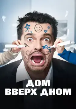 Дом вверх дном / Les dents, pipi et au lit (2018) фильм смотреть онлайн Дом вверх дном / Les dents, pipi et au lit (2018) фильм смотреть онлайн в хорошем качестве