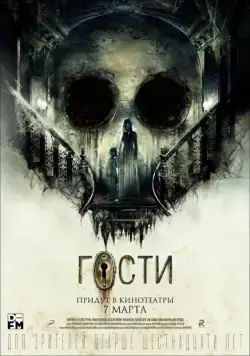 Гости (2019) фильм смотреть онлайн в хорошем качестве