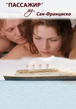 Пассажир из Сан-Франциско (2017) фильм смотреть онлайн Пассажир из Сан-Франциско (2017) фильм смотреть онлайн в хорошем качестве