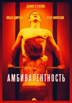 Амбивалентность (2018) фильм смотреть онлайн Амбивалентность (2018) фильм смотреть онлайн в хорошем качестве