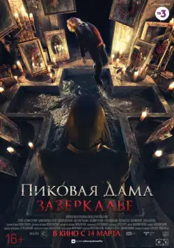 Пиковая дама: Зазеркалье (2018) фильм смотреть онлайн Пиковая дама: Зазеркалье (2018) фильм смотреть онлайн в хорошем качестве