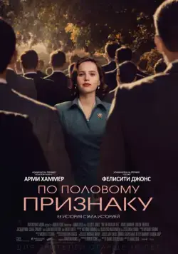По половому признаку / On the Basis of Sex (2018) фильм смотреть онлайн По половому признаку / On the Basis of Sex (2018) фильм смотреть онлайн в хорошем качестве