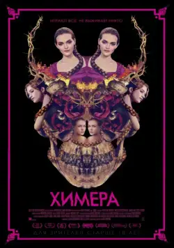 Химера / Braid (2018) фильм смотреть онлайн Химера / Braid (2018) фильм смотреть онлайн в хорошем качестве