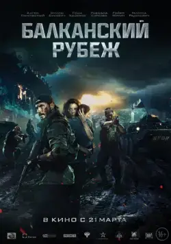 Балканский рубеж (2019) cериал смотреть онлайн Балканский рубеж (2019) cериал смотреть онлайн в хорошем качестве