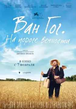 Ван Гог. На пороге вечности / At Eternity's Gate (2018) фильм смотреть онлайн Ван Гог. На пороге вечности / At Eternity's Gate (2018) фильм смотреть онлайн в хорошем качестве