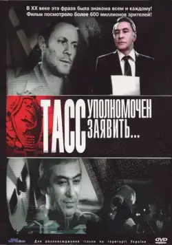 ТАСС уполномочен заявить… (1984) cериал смотреть онлайн в хорошем качестве