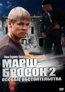 Марш-бросок 2: Особые обстоятельства (2013) cериал смотреть онлайн в хорошем качестве