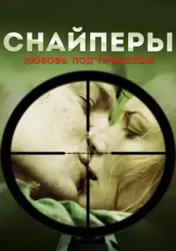 Снайперы: Любовь под прицелом (2012) cериал смотреть онлайн Снайперы: Любовь под прицелом (2012) cериал смотреть онлайн в хорошем качестве