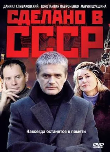 Сделано в СССР (2011) cериал смотреть онлайн Сделано в СССР (2011) cериал смотреть онлайн в хорошем качестве