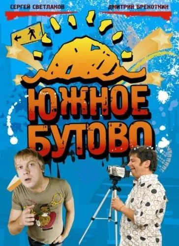 Южное Бутово (2009) cериал смотреть онлайн Южное Бутово (2009) cериал смотреть онлайн в хорошем качестве