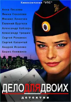 Дело для двоих (2012) cериал смотреть онлайн в хорошем качестве