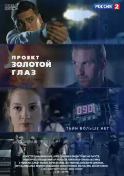 Проект «Золотой глаз» (2014) cериал смотреть онлайн в хорошем качестве