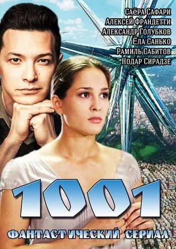 1001 (2014) cериал смотреть онлайн в хорошем качестве