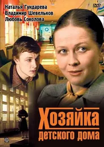 Хозяйка детского дома (1983) cериал смотреть онлайн в хорошем качестве