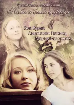 Кабы я была царица (2012) cериал смотреть онлайн в хорошем качестве