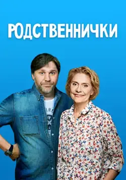 Родственнички (2016) cериал смотреть онлайн Родственнички (2016) cериал смотреть онлайн в хорошем качестве