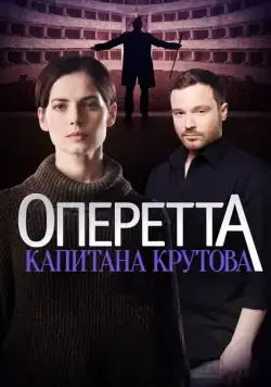 Оперетта капитана Крутова (2017) cериал смотреть онлайн в хорошем качестве