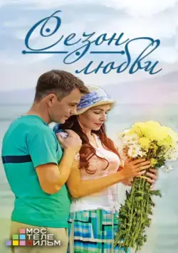 Сезон любви (2013) cериал смотреть онлайн Сезон любви (2013) cериал смотреть онлайн в хорошем качестве