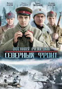 Военная разведка: Северный фронт (2012) cериал смотреть онлайн Военная разведка: Северный фронт (2012) cериал смотреть онлайн в хорошем качестве