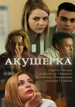 Акушерка (2017) cериал смотреть онлайн в хорошем качестве