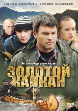 Золотой капкан (2010) cериал смотреть онлайн Золотой капкан (2010) cериал смотреть онлайн в хорошем качестве