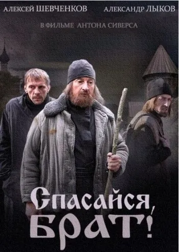 Спасайся, брат (2015) cериал смотреть онлайн Спасайся, брат (2015) cериал смотреть онлайн в хорошем качестве
