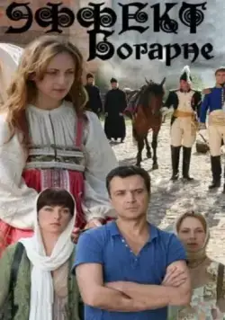 Эффект Богарне (2012) cериал смотреть онлайн Эффект Богарне (2012) cериал смотреть онлайн в хорошем качестве