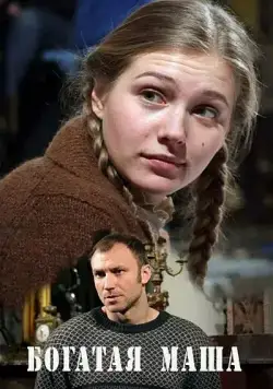 Богатая Маша (2010) cериал смотреть онлайн Богатая Маша (2010) cериал смотреть онлайн в хорошем качестве