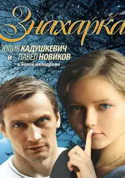 Знахарка (2012) cериал смотреть онлайн Знахарка (2012) cериал смотреть онлайн в хорошем качестве