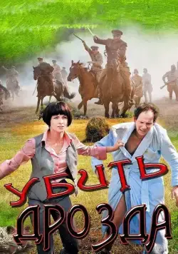 Убить Дрозда (2012) cериал смотреть онлайн Убить Дрозда (2012) cериал смотреть онлайн в хорошем качестве