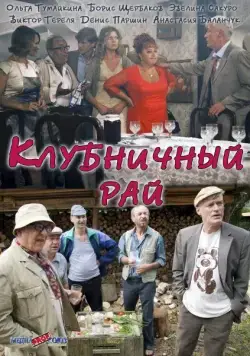 Клубничный рай (2012) cериал смотреть онлайн Клубничный рай (2012) cериал смотреть онлайн в хорошем качестве
