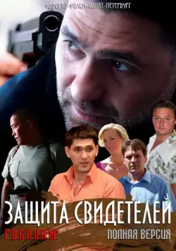 Защита свидетелей (2011) cериал смотреть онлайн в хорошем качестве