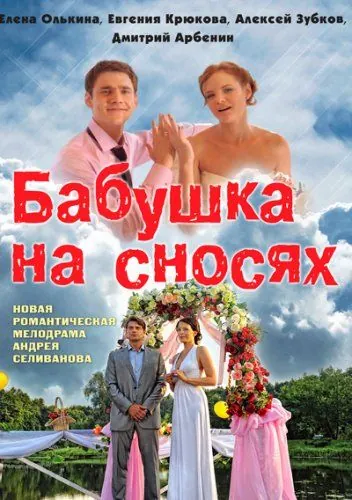 Бабушка на сносях (2011) cериал смотреть онлайн Бабушка на сносях (2011) cериал смотреть онлайн в хорошем качестве