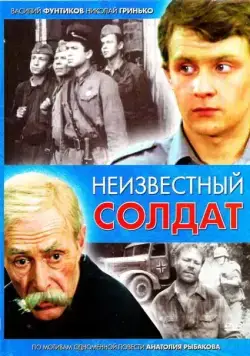 Неизвестный солдат (1984) cериал смотреть онлайне бесплатно Смотреть Неизвестный солдат(1984) cериал в онлайне бесплатно